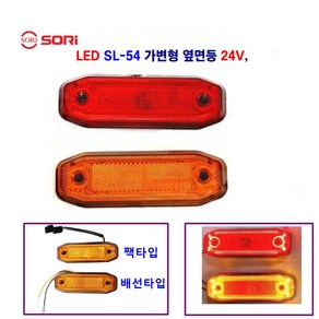 소리 SL-54 LED 가변형 사이드등 대형차 차폭등 탑차 옆면등 화물차 (짹타입 배선타입) 24V