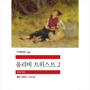 올리버 트위스트 2, 민음사, 찰스 디킨스 저/이인규 역