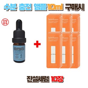 수분충전앰플 10ml 구매시 설화수 진설세럼 10장, 1개