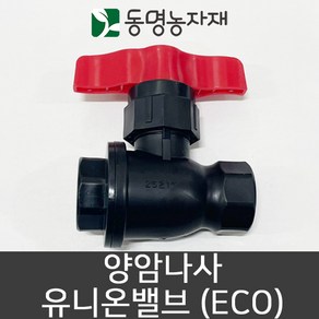 동명농자재 관수자재 농수관밸브 양암나사 유니온밸브 (eco), 1개