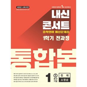 내신콘서트 1학기 통합본 기출문제집 천재 소영순, 영어, 중등 1-1