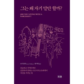 그는 왜 자기 말만 할까?:유능하고 지적이지만 공감하지 못하는 나르시시스트에게서 자신을 지키는법, 황소걸음, 로리 홀먼