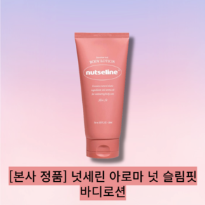 [본사 정품] [단일][셀룰라이트관리템] [nutseline] 아로마 넛 슬림핏 바디로션 / 셀룰라이트 관리템 보습 바디관리