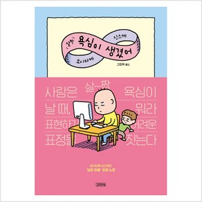 살짝 욕심이 생겼어, 김영사, 요시타케 신스케