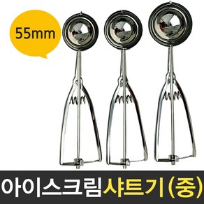 보스코 삼덕 아이스크림 샤트기 중 55mm 스쿱 스텐 스푼 샷다 디셔 디퍼, 1개