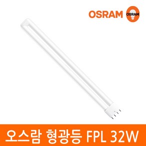 오스람 삼파장 형광등 32W FPL 32EX 4핀타입 2G11 색상선택