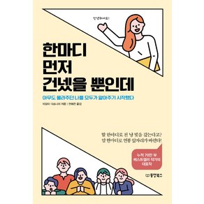 한마디 먼저 건넸을 뿐인데:아무도 몰라주던 나를 모두가 알아주기 시작했다