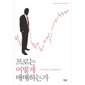 프로는 어떻게 매매하는가