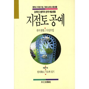 지점토 공예:취미생활 가정부업, 태을출판사, 편집부 편