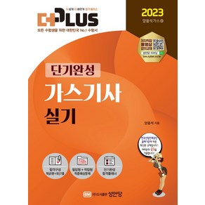 2023 더플러스 가스기사 실기, 성안당