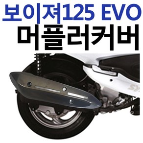 보이져125 머플러커버 보이져 머플러카바 마후라커버 GTS125머플러커버 보이져용품 보이져부품 보이져부속 보이져튜닝용품 보이져튜닝파츠 보이져머플러케이스 보이져마후라카바 케이스 가드, 보이져125EVO 머플러커버, 1개