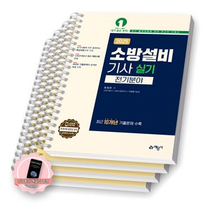 [지구돋이 책갈피 증정] 2025 소방설비기사 실기 전기분야 예문사, [분철 4권-이론/기출(3권)]