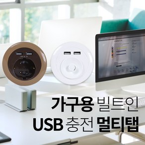 빌트인 USB 충전 가구용[월넛] 매립형 멀티탭 책상 침대 콘센트, 1개