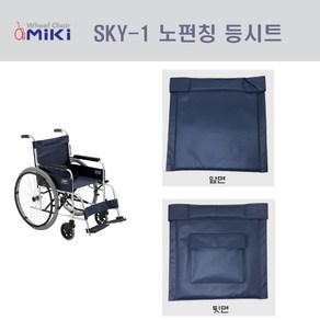 미키코리아메디칼 SKY-1노펀칭 등시트 휠체어등시트 휠체어, 1개, CHP042