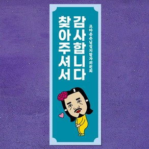 마음도둑 표어 인사 찾아주셔서 감사합니다 벽장식 인테리어소품