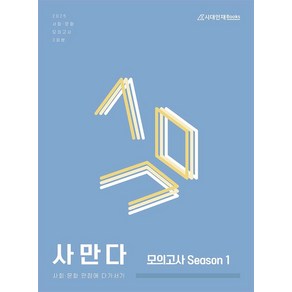 사만다 모의고사 Season 1 사회·문화(2024)(2025 수능대비), 사만다 모의고사 Season 1 사회·문화(2024.., Co:Re 사회탐구 연구소(저), 시대인재북스