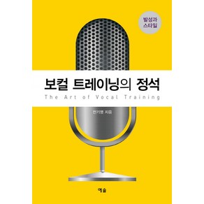 보컬 트레이닝의 정석:발성과 스타일