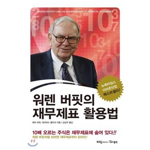 워렌 버핏의 재무제표 활용법, 부크홀릭, 메리 버핏