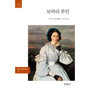 보바리 부인, 문예출판사, 귀스타브 플로베르 저/민희식 역