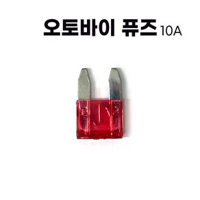 오토바이 퓨즈 휴즈 스쿠터 자동자 FUSE 키트, 10A, 1개