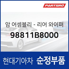 리어 와이퍼 암 (98811B8000) 맥스크루즈 현대모비스부품몰, 1개