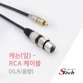 에스테크 국산 캐논XLR(암)-RCA(수) 케이블/길이선택/마이크 케이블/국내제작/캐논(F)-RCA(M)/노이즈와 하울링 최소화, 2m, 1개