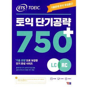 ETS토익 단기공략 750+(LC+RC):기출문제 한국 독점출간 기출 문항으로 보강한 단기완성 시리즈, YBM