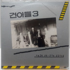 [미개봉LP] 건아들 3집 (오늘같은 날은/잊지는 않겠어요) LP