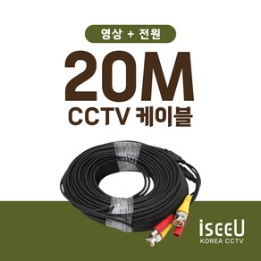 BNC 영상 전원 CCTV 케이블 20M 부자재