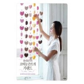 [버튼북스]줄리줄스의 코바늘 손뜨개 가랜드