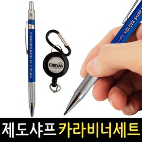 제도샤프 카라비너형 2.0mm C10S 홀더펜 연필 필기 목공 건축 미술 스케치, 제도샤프 카라비너 세트 DV-HP-C10S