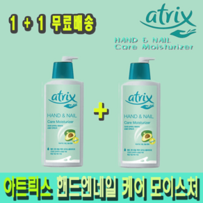 아트릭스 핸드앤네일 케어모이스춰라이저 400ml 1+1 촉촉, 2개