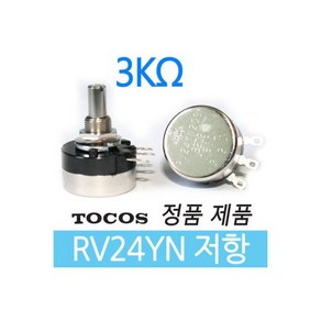 가변저항 RV24YN 3K옴 포텐셔미터 볼륨저항 TOCOS2427068, 가변저항 RV24YN 3K옴 포텐셔미터 볼륨저항 TOC, 1개