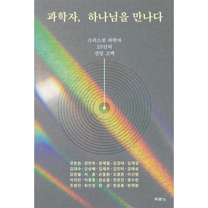 과학자 하나님을 만나다:크리스천 과학자 25인의 신앙 고백, 두란노서원