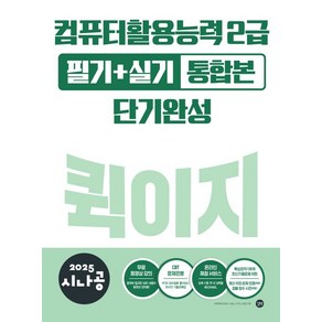 길벗 2025 시나공 컴퓨터활용능력 2급 필기 + 실기 통합본 퀵이지 단기완성 컴활