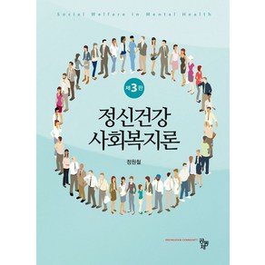 정신건강사회복지론, 공동체, 정원철(저)