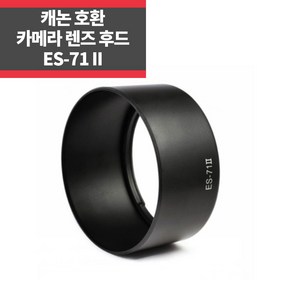 캐논호환후드 ES-71II EF 50mm f/1.4 USM 렌즈용 IP, 1개