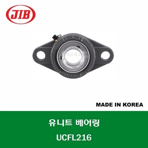 UCFL216 국산 JIB 유니트 베어링 세트 내경 80MM, 1개