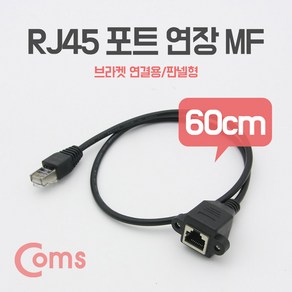 RJ45 포트 연장 랜 판넬형 브라켓 연결용 60cm, 1개