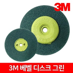 3M 베벨 디스크 그린 버핑 도장 전 마무리 작업, 1개