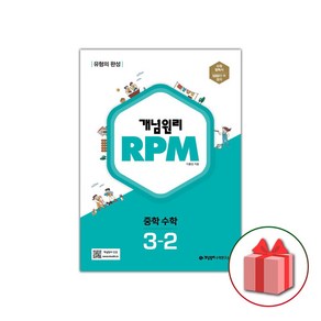 사은품+2025년 RPM 알피엠 중학 수학 3-2 중등, 수학영역, 중등3학년