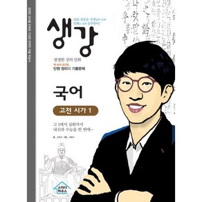 생강 국어 고전 시가1: EBS 장동준 선생님