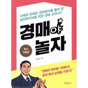 경매야 놀자, 서원북스, 강은현 저