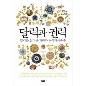 달력과 권력:달력을 둘러싼 과학과 권력의 이중주