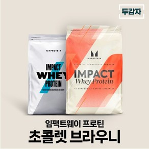 마이프로틴 임팩트웨이 초콜렛 브라우니 wpc 단백질 보충제 샘플 증정, 2.5kg, 1개