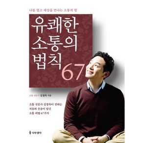 유쾌한 소통의 법칙 67:나를 열고 세상을 만나는 소통의 힘, 나무생각, 김창옥 저