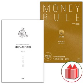 세이노의 가르침+머니룰 세트 (사은품 증정)