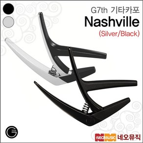 G7th Nashville Steel Sting Capo Silve 통기타 카포 네쉬빌 실버, 1개