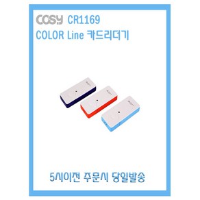 코시 COLOR Line 카드리더기 CR1169 5시이전 주문시 당일발송, 스카이블루, 1개