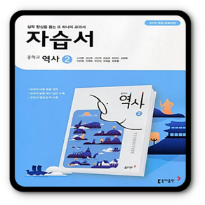 동아 중학교 중등 자습서 역사2 노대환 중3, 역사영역, 중등3학년